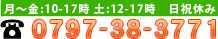 tel:0797-38-3771