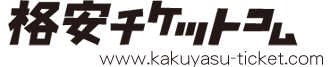 格安チケット コム