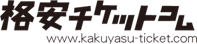 格安チケット コム